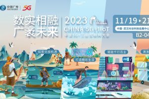 2023中國(guó)5G+工業(yè)互聯(lián)網(wǎng)大會(huì)今日在武漢開(kāi)幕